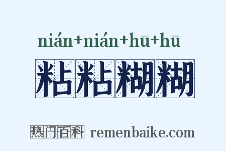 粘粘糊糊是什么意思的图片